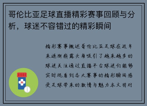 哥伦比亚足球直播精彩赛事回顾与分析，球迷不容错过的精彩瞬间
