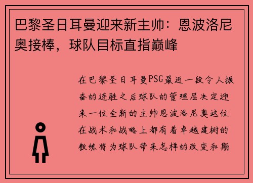 巴黎圣日耳曼迎来新主帅：恩波洛尼奥接棒，球队目标直指巅峰