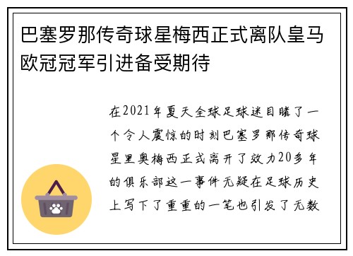 巴塞罗那传奇球星梅西正式离队皇马欧冠冠军引进备受期待