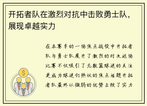 开拓者队在激烈对抗中击败勇士队，展现卓越实力