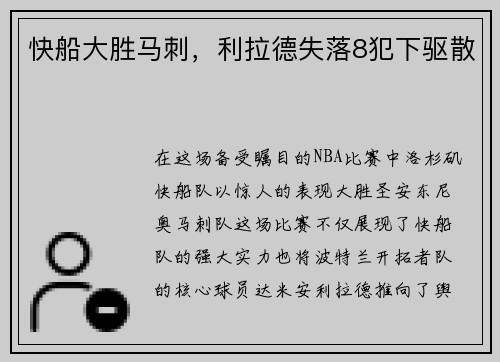 快船大胜马刺，利拉德失落8犯下驱散