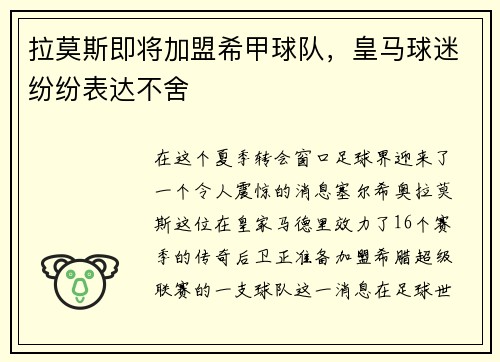 拉莫斯即将加盟希甲球队，皇马球迷纷纷表达不舍