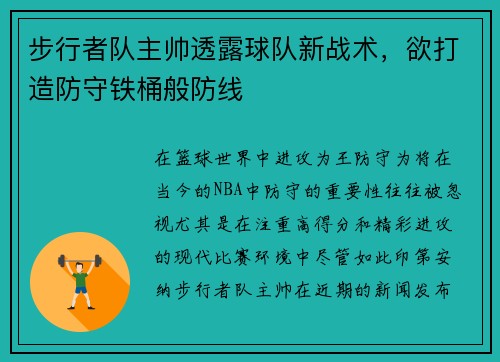 步行者队主帅透露球队新战术，欲打造防守铁桶般防线