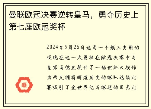 曼联欧冠决赛逆转皇马，勇夺历史上第七座欧冠奖杯