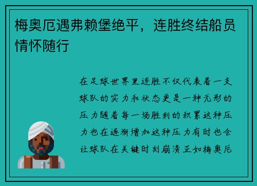 梅奥厄遇弗赖堡绝平，连胜终结船员情怀随行