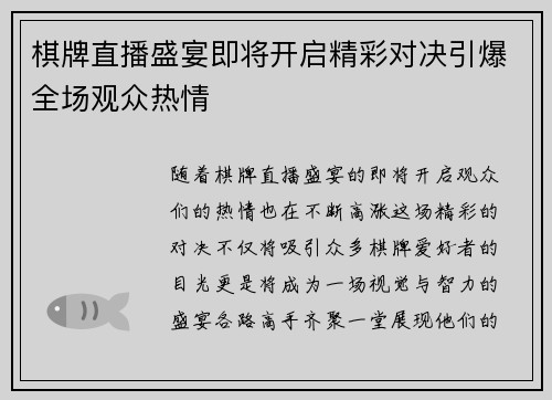 棋牌直播盛宴即将开启精彩对决引爆全场观众热情