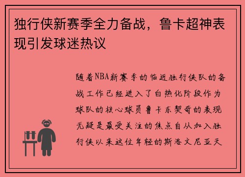 独行侠新赛季全力备战，鲁卡超神表现引发球迷热议