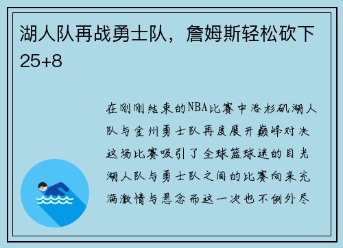 湖人队再战勇士队，詹姆斯轻松砍下25+8