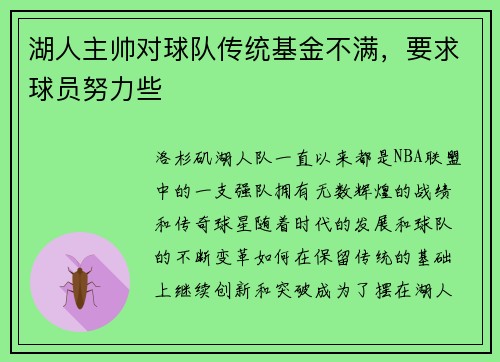 湖人主帅对球队传统基金不满，要求球员努力些