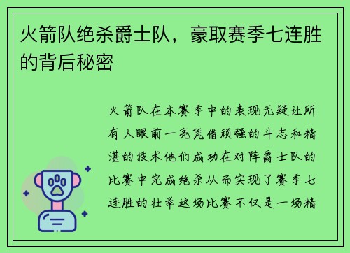 火箭队绝杀爵士队，豪取赛季七连胜的背后秘密