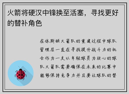火箭将硬汉中锋换至活塞，寻找更好的替补角色