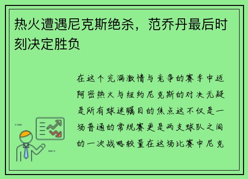 热火遭遇尼克斯绝杀，范乔丹最后时刻决定胜负
