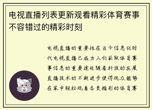 电视直播列表更新观看精彩体育赛事不容错过的精彩时刻