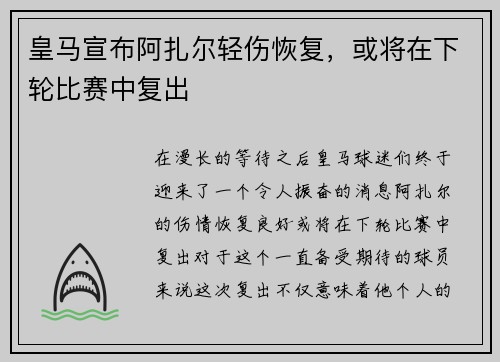 皇马宣布阿扎尔轻伤恢复，或将在下轮比赛中复出