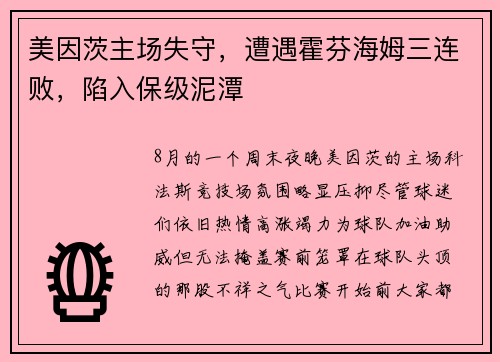 美因茨主场失守，遭遇霍芬海姆三连败，陷入保级泥潭