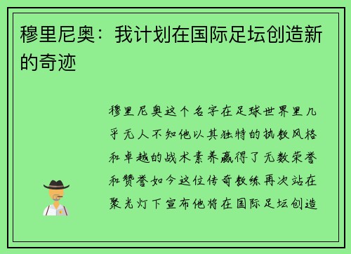 穆里尼奥：我计划在国际足坛创造新的奇迹