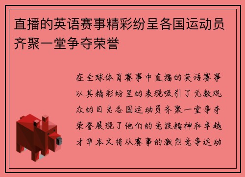 直播的英语赛事精彩纷呈各国运动员齐聚一堂争夺荣誉