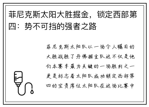 菲尼克斯太阳大胜掘金，锁定西部第四：势不可挡的强者之路