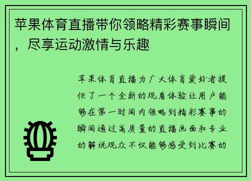 苹果体育直播带你领略精彩赛事瞬间，尽享运动激情与乐趣