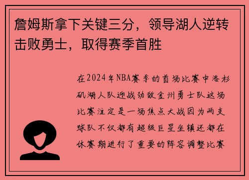 詹姆斯拿下关键三分，领导湖人逆转击败勇士，取得赛季首胜