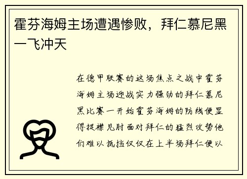 霍芬海姆主场遭遇惨败，拜仁慕尼黑一飞冲天