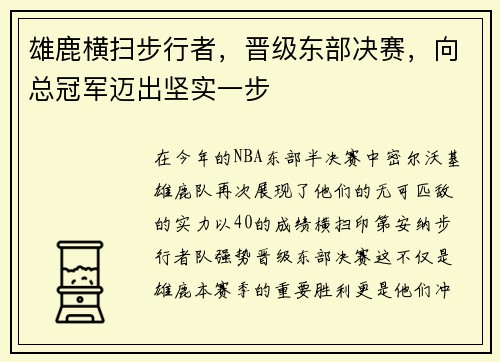 雄鹿横扫步行者，晋级东部决赛，向总冠军迈出坚实一步