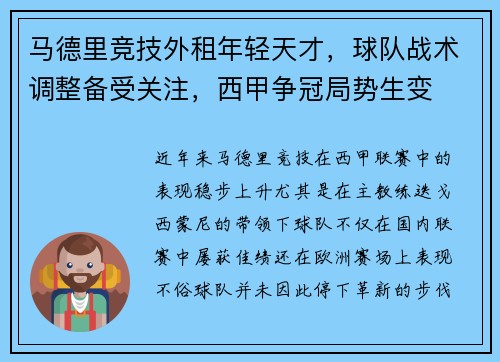 马德里竞技外租年轻天才，球队战术调整备受关注，西甲争冠局势生变