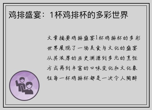 鸡排盛宴：1杯鸡排杯的多彩世界